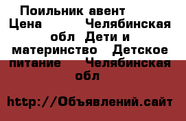 Поильник авент 12   › Цена ­ 100 - Челябинская обл. Дети и материнство » Детское питание   . Челябинская обл.